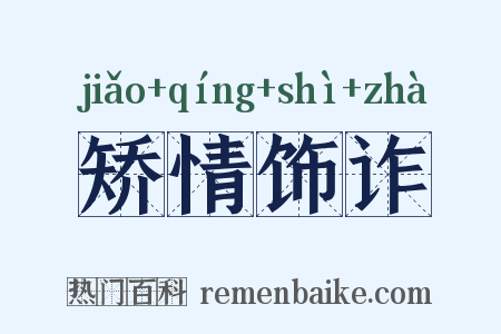 矫情饰诈是什么意思的图片